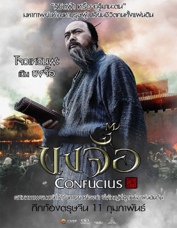 Confucius (2010) ขงจื๊อ