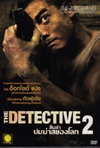 The Detective 2 2011 สืบล่าปมฆ่าสยองโลก 2