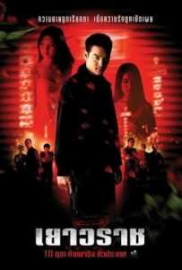 Yaowarat (2003) เยาวราช