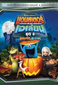 Monsters VS Aliens Vol.6 มอนสเตอร์ปะทะเอเลี่ยน ชุด 6