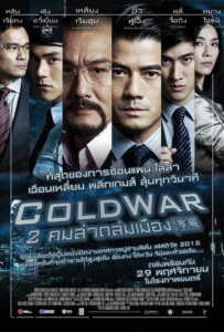 Cold War (2012) 2 คมล่าถล่มเมือง ภาค 1