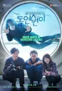 Collective Invention (Dol-yeon-byeon-i) (2015) มนุษย์พันธุ์ผสม Collective Invention (Dol-yeon-byeon-i) (2015) มนุษย์พันธุ์ผสม