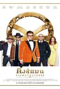 Kingsman 2: The Golden Circle (2017) คิงส์แมน 2 รวมพลังโคตรพยัคฆ์