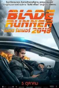 Blade Runner 2049 (2017) เบลด รันเนอร์ 2049