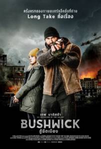 Bushwick 2017 สู้ยึดเมือง