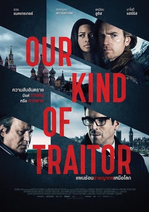 Our Kind of Traitor (2016) แผนซ้อนอาชญากรเหนือโลก