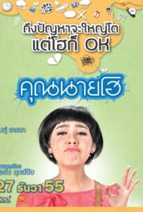 Khun Nine Ho (2012) คุณนายโฮ