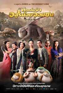 Monster Hunt (2015) ศึกถล่มฟ้า อสูรน้อยจอมซน