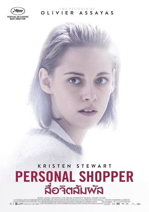 Personal Shopper (2017) สื่อจิตสัมผัส