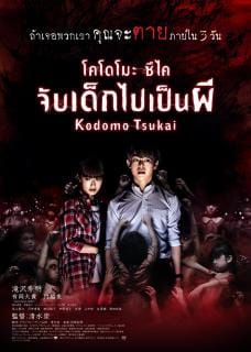 Kodomo tsukai (2017) จับเด็กไปเป็นผี