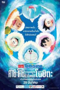 Doraemon: Great Adventure in the Antarctic Kachi Kochi (2018) โดราเอมอน ตอน คาชิ-โคชิ การผจญภัยขั้วโลกใต้ของโนบิตะ