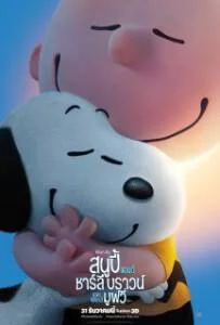 Snoopy and Charlie Brown: The Peanuts Movie (2015) สนูปี้ แอนด์ ชาร์ลี บราวน์ เดอะ พีนัทส์ มูฟวี่