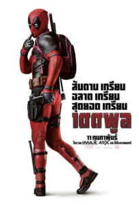 Deadpool (2016) เดดพูล