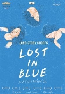 Lost in Blue (2016) ระหว่างเราครั้งก่อน