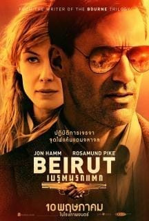 Beirut (2018) เบรุตนรกแตก