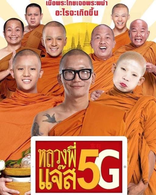 Luang Pee Jazz 5G (2018) หลวงพี่แจ๊ส 5G