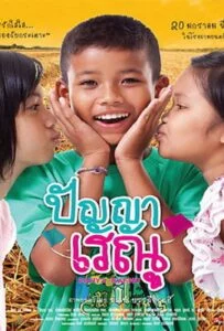 Panya Raenu 1 (2011) ปัญญา เรณู ภาค1 Panya Raenu 1 (2011) ปัญญา เรณู ภาค1
