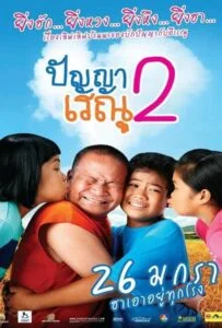 Panya Raenu 2 (2012) ปัญญา เรณู ภาค2