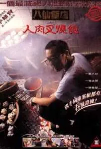 The Untold story (1993) ซาลาเปาเนื้อคน The Untold story (1993) ซาลาเปาเนื้อคน