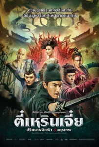 Detective Dee 3: The Four Heavenly Kings (2018) ตี๋เหรินเจี๋ย 3: ปริศนาพลิกฟ้า 4 จตุรเทพ