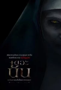 The Nun (2018) เดอะ นัน