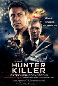 Hunter Killer (2018) สงครามอเมริกาผ่ารัสเซีย