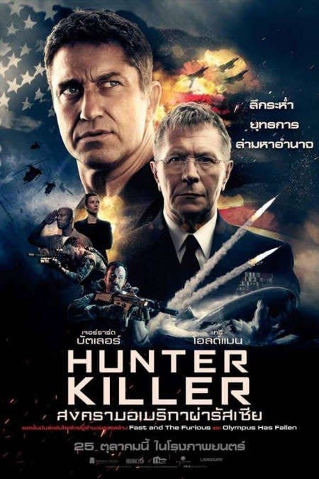 Hunter Killer (2018) สงครามอเมริกาผ่ารัสเซีย