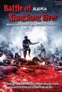 Battle of Xiangjiang River 2017 สงครามเดือดล้างเลือดแม่น้ำนรก