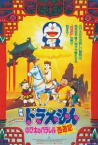 Doraemon: Nobita no Parareru saiyuki (1988) ท่องแดนเทพนิยายไซอิ๋ว