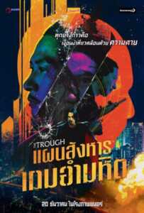 The Trough (Di ya cao) (2018) แผนสังหารเกมอำมหิต