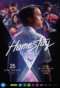 Homestay 2018 โฮมสเตย์