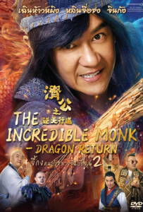 The Incredible Monk Dragon Return 2018 จี้กง คนบ้าหลวงจีนบ๊องส์ ภาค 2