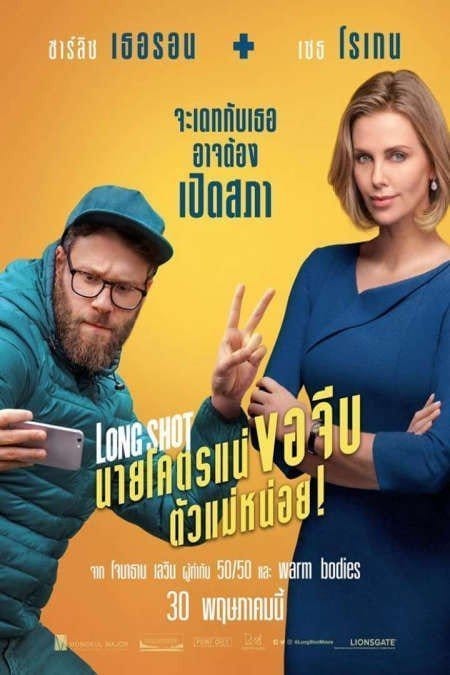 Long Shot (2019) นายโคตรแน่ ขอจีบตัวแม่หน่อย!