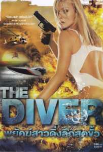 The Diver (2013) พยัคฆ์สาวดิ่งลึกสุดขั้ว