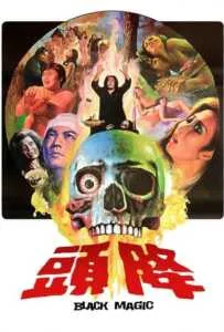 Black Magic (Jiang tou) (1975) คาถา Black Magic (Jiang tou) (1975) คาถา