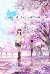 I Want to Eat Your Pancreas (2018) เพราะหัวใจใกล้ตับอ่อน