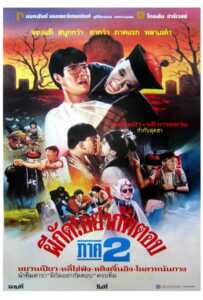 Mr. Vampire 2 (1986) ผีกัดอย่ากัดตอบ ภาค 2