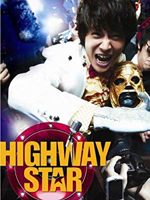 Highway Star (Bokmyeon dalho) (2007) ปฏิบัติการฮาล่าฝัน ของนายเจี๋ยมเจี้ยม