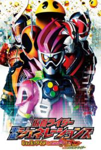Kamen Rider Heisei Generations Dr PacMan vs ExAid Ghost with Legend Rider 2016 รวมพล 5 มาสค์ไรเดอร์ ปะทะ ดร แพ็คแมน