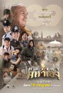 Luang-Ta-Maha-Heng (2019) หลวงตามหาเฮง