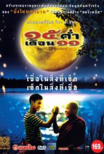 Mekhong Full Moon Party 2002 15 ค่ำ เดือน 11