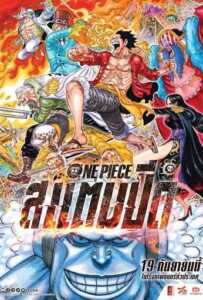 One Piece Stampede (2019) วันพีซ เดอะมูฟวี่ สแตมปีด