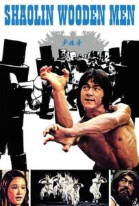 Shaolin Wooden Men 1976 ไอ้หนุ่มหมัด 18 ท่านรก