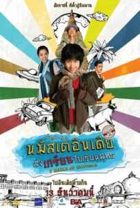 3 Marks of Existence (2012) นมัสเตอินเดีย ส่งเกรียนไปเรียนพุทธ