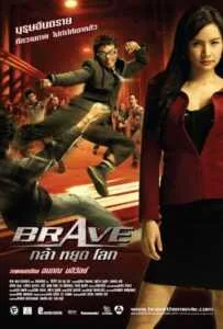 Brave Warrior Fighter (2007) กล้า หยุด โลก Brave Warrior Fighter (2007) กล้า หยุด โลก