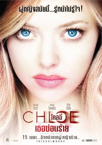 Chloe (2009) ผู้หญิงซ่อนร้าย