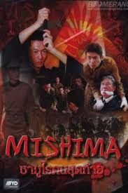 Mishima 2013 ซามูไรคนสุดท้าย