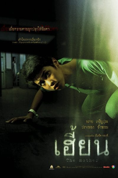 The Mother (2003) เฮี้ยน