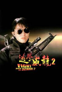 Fight Back to School II To hok wai lung 2 1992 คนเล็กนักเรียนโต 2