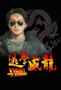 Fight Back to School To hok wai lung 1991 คนเล็กนักเรียนโต
